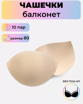 Чашечки балконет р.80 без пуш-ап, 10пар арт. БФЧБ-35-2-45210.002