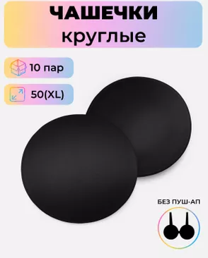 Чашечки-вкладыши круглые р.XL(50) без пуш-ап, 10 пар арт. БФЧК-5-3-38583.003