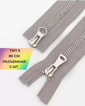 Молния металл Т5 2зам. 80см уп.5шт арт. ММК-454-6-47466.008