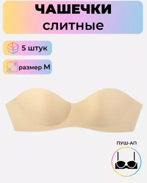 Чашечки слитные р.M пуш-ап, 5шт арт. БФЧБ-31-1-42509.001