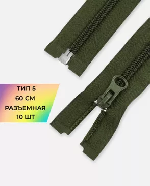 Молния спираль разъемная Т5 1замок 60см уп.10шт арт. ММС-86-15-33012.014 Молния спираль разъемная Т5 1замок 60см уп.10шт арт. ММС-86-15-33012.014