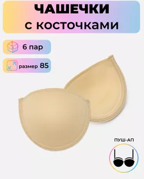 Чашечки с косточками р.85 пуш-ап, 6 пар арт. БФЧС-18-3-47340.003