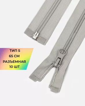 Молния спираль Т5 1зам. 65см (10шт) арт. ММС-363-18-48669.020 Молния спираль Т5 1зам. 65см (10шт) арт. ММС-363-18-48669.020