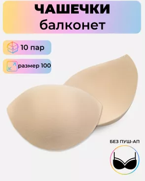 Чашечки балконет р.100 без пуш-ап, 10пар арт. БФЧБ-33-2-45213.002