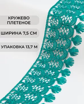 Кружево плетеное ш.7,5см (13,7м) арт. КП-213-8-30098.011