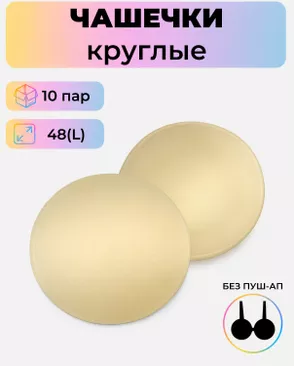 Чашечки-вкладыши круглые р.L(48) без пуш-ап, 10 пар арт. БФЧК-4-2-38582.002