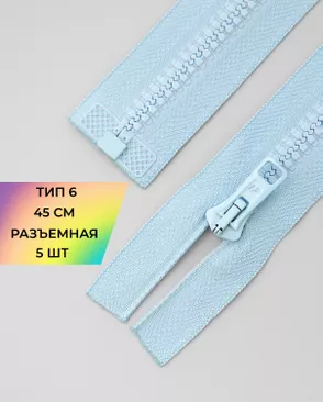 Молния трактор разъемная Т6 1замок 45см уп.5шт арт. ММТ-176-21-36885.021