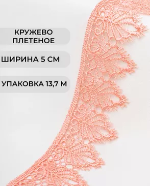 Кружево плетеное ш.5см (13,7м) арт. КП-334-6-37874.008