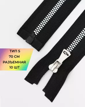 Молния трактор Т5 разъем. 70см уп.10шт арт. ММТ-474-1-47235.001