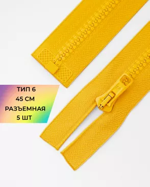 Молния трактор разъемная Т6 1замок 45см уп.5шт арт. ММТ-176-25-36885.025