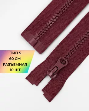 Молния трактор разъемная Т5 1замок 60см уп.10шт арт. ММТ-118-2-34232.002