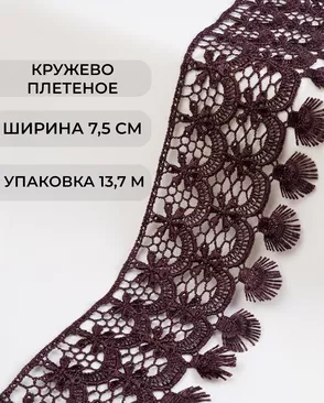 Кружево плетеное ш.7,5см (13,7м) арт. КП-213-11-30098.007