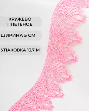 Кружево плетеное ш.5см (13,7м) арт. КП-334-13-37874.011