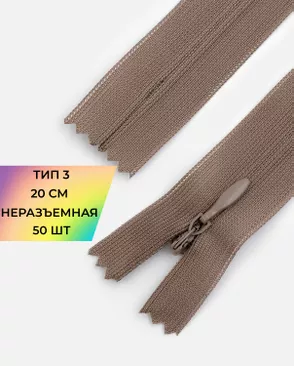 Молния потайная с усиленной тесьмой н/р Т3 20см (50шт) арт. ПТМО-50-126-38061.196