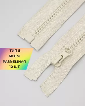 Молния трактор разъемная Т5 1замок 60см уп.10шт арт. ММТ-118-4-34232.011