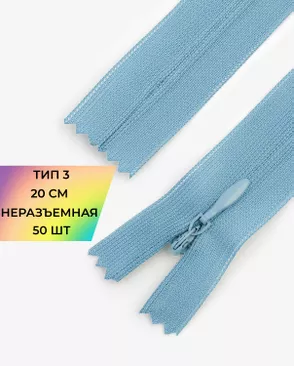 Молния потайная с усиленной тесьмой н/р Т3 20см (50шт) арт. ПТМО-50-64-38061.038
