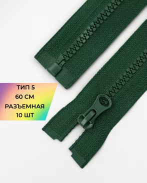 Молния трактор разъемная Т5 1замок 60см уп.10шт арт. ММТ-118-14-34232.009