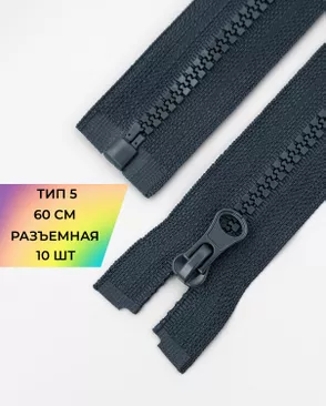 Молния трактор разъемная Т5 1замок 60см уп.10шт арт. ММТ-118-9-34232.015