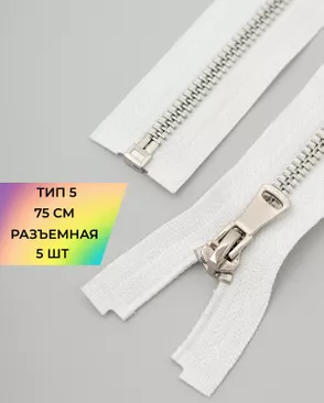 Молния металл Т5 разъем. 75см уп.5шт арт. ММК-452-6-47450.010
