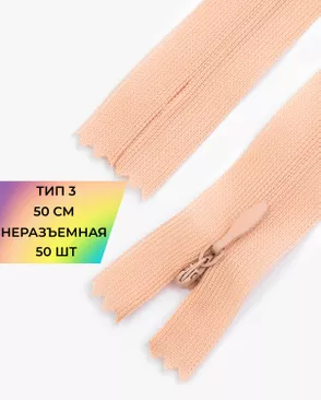 Молния спираль н/р Т3 1замок 50см уп.50шт (потайная с усиленной тесьмой) арт. ПТМО-19-44-14464.039 Молния спираль н/р Т3 1замок 50см уп.50шт (потайная с усиленной тесьмой) арт. ПТМО-19-44-14464.039
