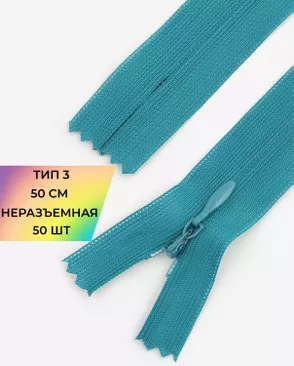 Молния спираль н/р Т3 1замок 50см уп.50шт (потайная с усиленной тесьмой) арт. ПТМО-19-37-14464.027 Молния спираль н/р Т3 1замок 50см уп.50шт (потайная с усиленной тесьмой) арт. ПТМО-19-37-14464.027