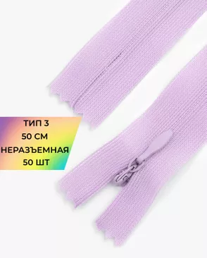 Молния потайная с усиленной тесьмой н/р Т3 50см (50шт) арт. ПТМО-49-144-38060.138 Молния потайная с усиленной тесьмой н/р Т3 50см (50шт) арт. ПТМО-49-144-38060.138