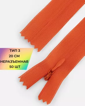 Молния потайная Т3 20см (усиленная тесьма) 50шт арт. ПТМО-24-33-16881.053
