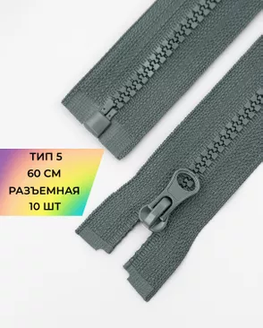 Молния трактор разъемная Т5 1замок 60см уп.10шт арт. ММТ-118-10-34232.013