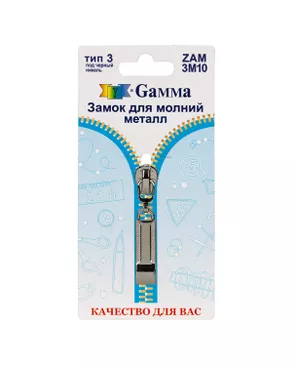 Бегунок к молнии металл Т3 ZAM 3M10 (1шт) арт. БМЕТ3-17-2-43877.002