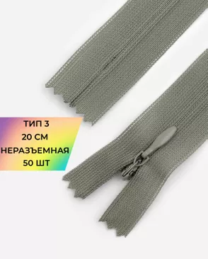 Молния потайная с усиленной тесьмой н/р Т3 20см (50шт) арт. ПТМО-50-125-38061.199