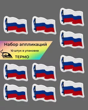 Аппликация термо "Флаг" р.5,6х8,1см (в упаковке 10 шт.) арт. АД-340-1-47790