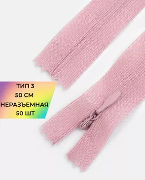 Молния потайная с усиленной тесьмой н/р Т3 50см (50шт) арт. ПТМО-49-201-38060.201 Молния потайная с усиленной тесьмой н/р Т3 50см (50шт) арт. ПТМО-49-201-38060.201