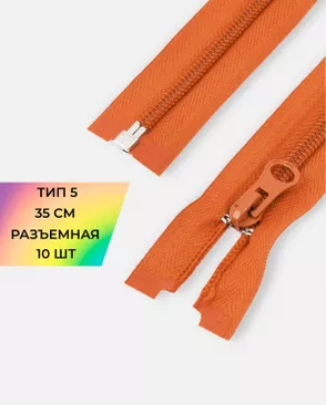 Молния спираль разъемная Т5 1замок 35см уп.10шт арт. ММС-287-14-45830.015 Молния спираль разъемная Т5 1замок 35см уп.10шт арт. ММС-287-14-45830.015