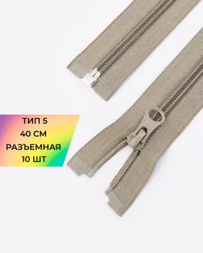 Молния спираль разъемная Т5 1замок 40см уп.10шт арт. ММС-288-36-45831.036