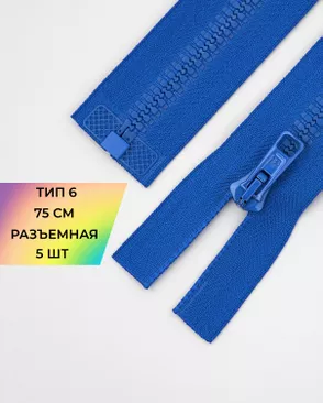 Молния трактор разъемная Т6 1замок 75см уп.5шт арт. ММТ-179-16-36888.016