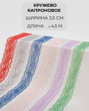 Кружево капрон набор ш.3,5см (6 цветов ~4,5 метра каждый) арт. КК-242-1-46094.001 Кружево капрон набор ш.3,5см (6 цветов ~4,5 метра каждый) арт. КК-242-1-46094.001