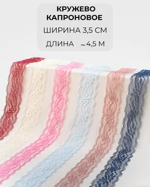 Кружево капрон набор ш.3,5см (6 цветов ~4,5 метра каждый) арт. КК-242-2-46094.002 Кружево капрон набор ш.3,5см (6 цветов ~4,5 метра каждый) арт. КК-242-2-46094.002
