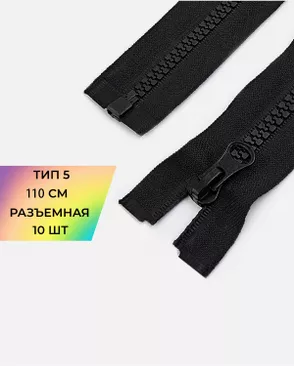 Молния трактор Т5 110см 10шт (черный) арт. ММТ-445-1-46770