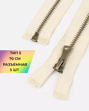 Молния металл разъемная Т5 1замок 70см уп.5шт арт. ММК-432-7-46912.007