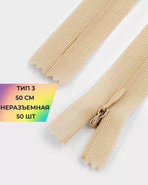 Молния потайная с усиленной тесьмой н/р Т3 50см (50шт) арт. ПТМО-49-148-38060.148 Молния потайная с усиленной тесьмой н/р Т3 50см (50шт) арт. ПТМО-49-148-38060.148