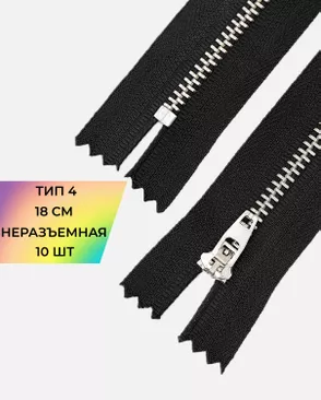 Молния металл джинсовая н/р Т4 18см уп.10шт арт. ММБ-113-1-47225.001