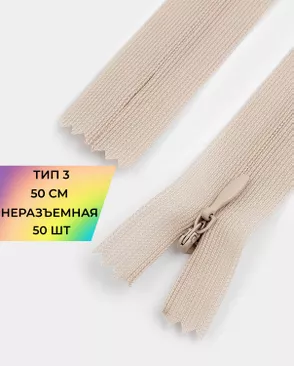 Молния потайная с усиленной тесьмой н/р Т3 50см (50шт) арт. ПТМО-49-19-38060.019
