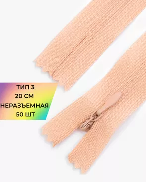 Молния потайная Т3 20см (усиленная тесьма) 50шт арт. ПТМО-24-22-16881.039