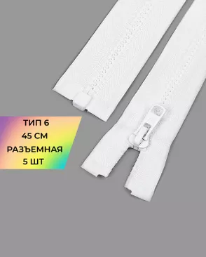 Молния трактор Arta-f Т6 45см 5шт арт. ММТ-505-4-48213.004