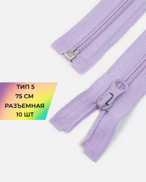 Молния спираль разъемная Т5 1замок 75см уп.10шт арт. ММС-362-12-48663.012
