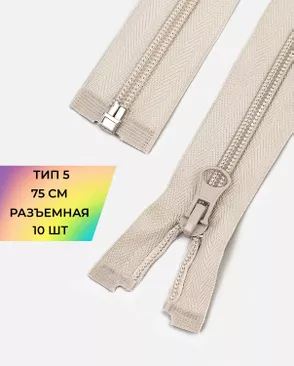 Молния спираль разъемная Т5 1замок 75см уп.10шт арт. ММС-362-13-48663.013