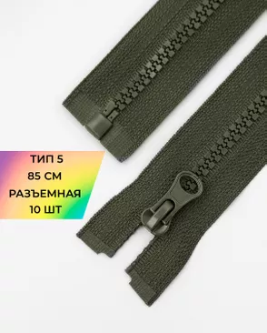 Молния трактор Т5 1зам. 85см (10шт) арт. ММТ-536-7-48668.007