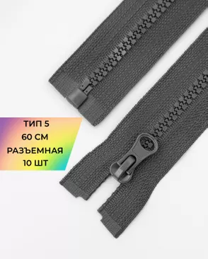 Молния трактор разъемная Т5 1замок 60см уп.10шт арт. ММТ-118-11-34232.012