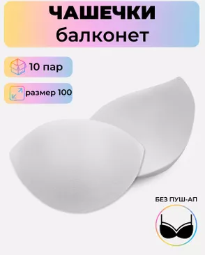 Чашечки балконет р.100 без пуш-ап, 10пар арт. БФЧБ-33-1-45213.001