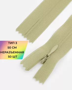 Молния потайная с усиленной тесьмой н/р Т3 50см (50шт) арт. ПТМО-49-107-38060.082 Молния потайная с усиленной тесьмой н/р Т3 50см (50шт) арт. ПТМО-49-107-38060.082
